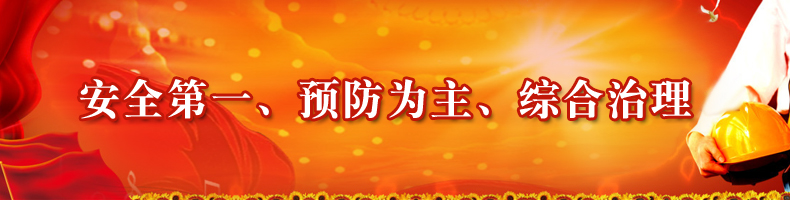 安全第一、預(yù)防為主、綜合治理