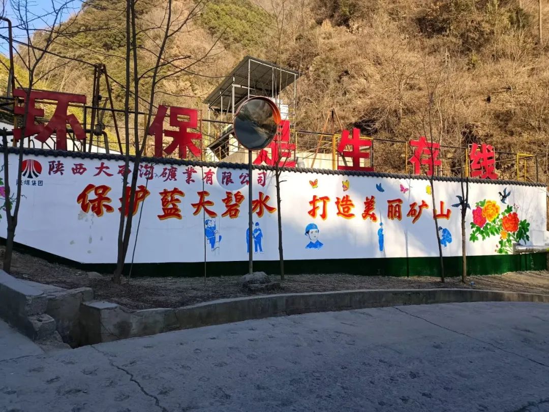 踐行綠色發(fā)展，大西溝綠色礦山建設(shè)穩(wěn)步推進(jìn)