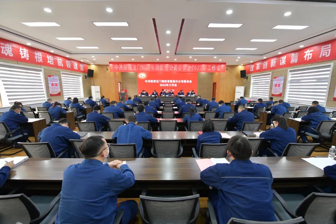 龍鋼公司召開(kāi)2023年黨委工作會(huì)、三屆二次職工代表大會(huì)暨2023年工作會(huì)