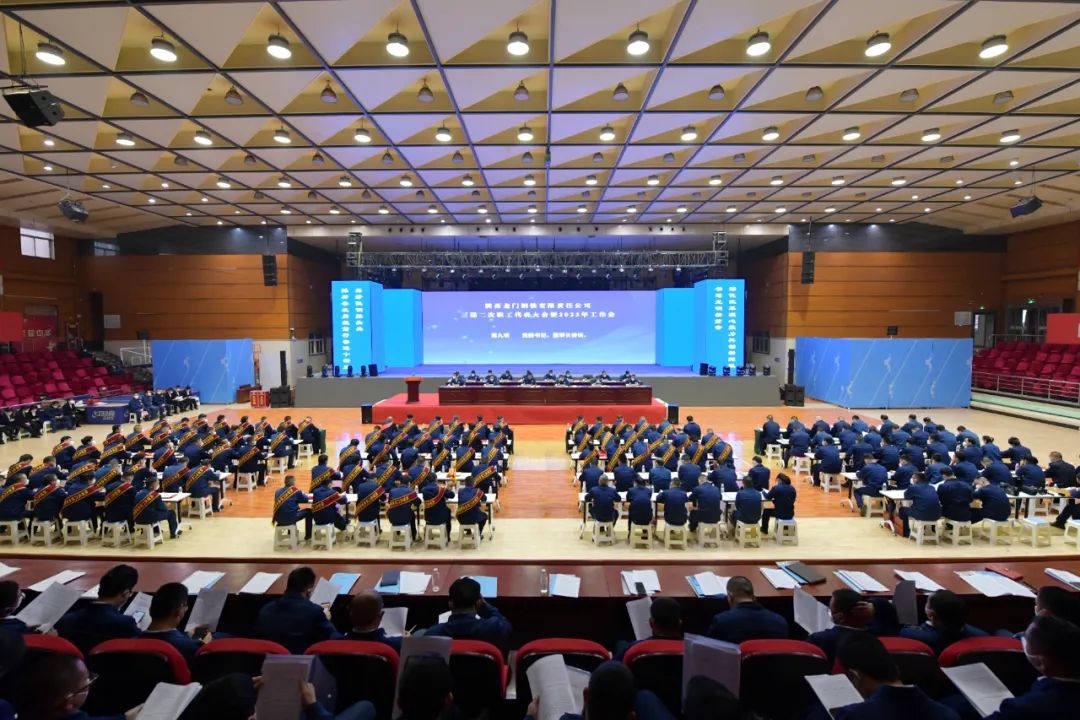 龍鋼公司召開(kāi)2023年黨委工作會(huì)、三屆二次職工代表大會(huì)暨2023年工作會(huì)