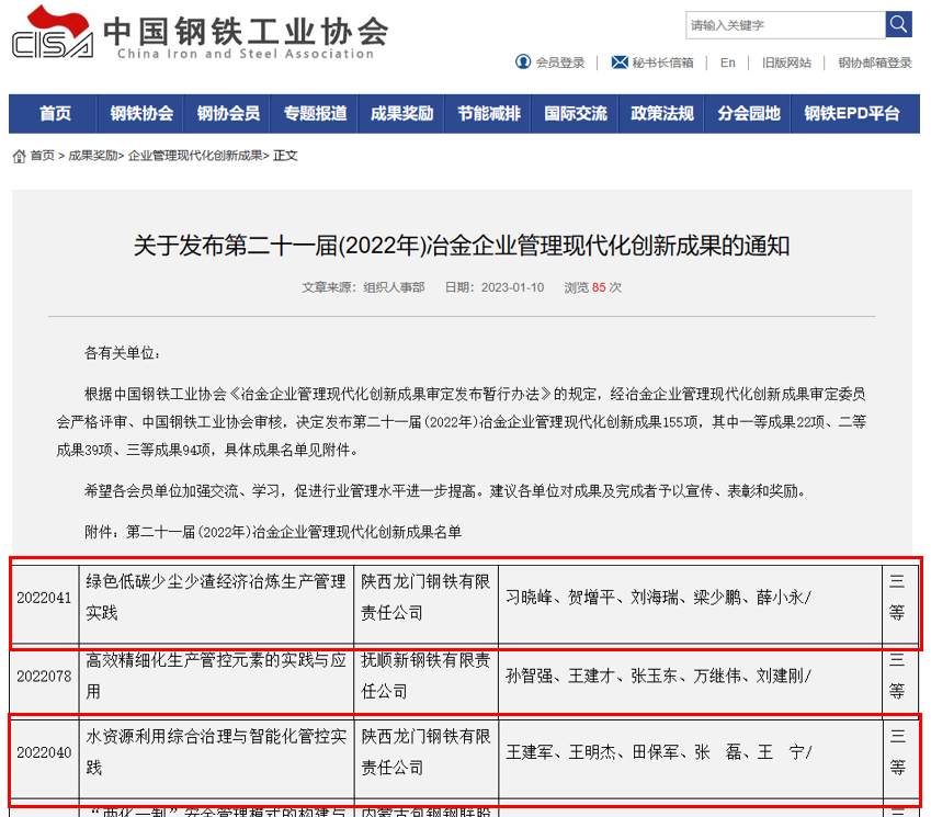 龍鋼公司兩項(xiàng)管理創(chuàng)新成果榮獲第二十一屆（2022年）冶金企業(yè)管理現(xiàn)代化創(chuàng)新成果三等獎(jiǎng)