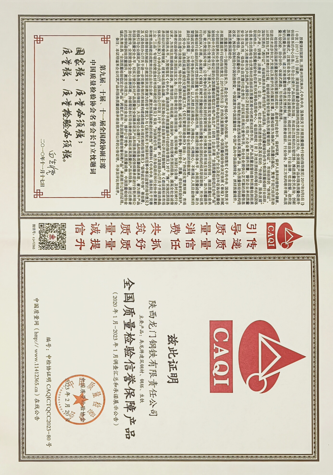 龍鋼公司斬獲中國質量檢驗協(xié)會2項殊榮