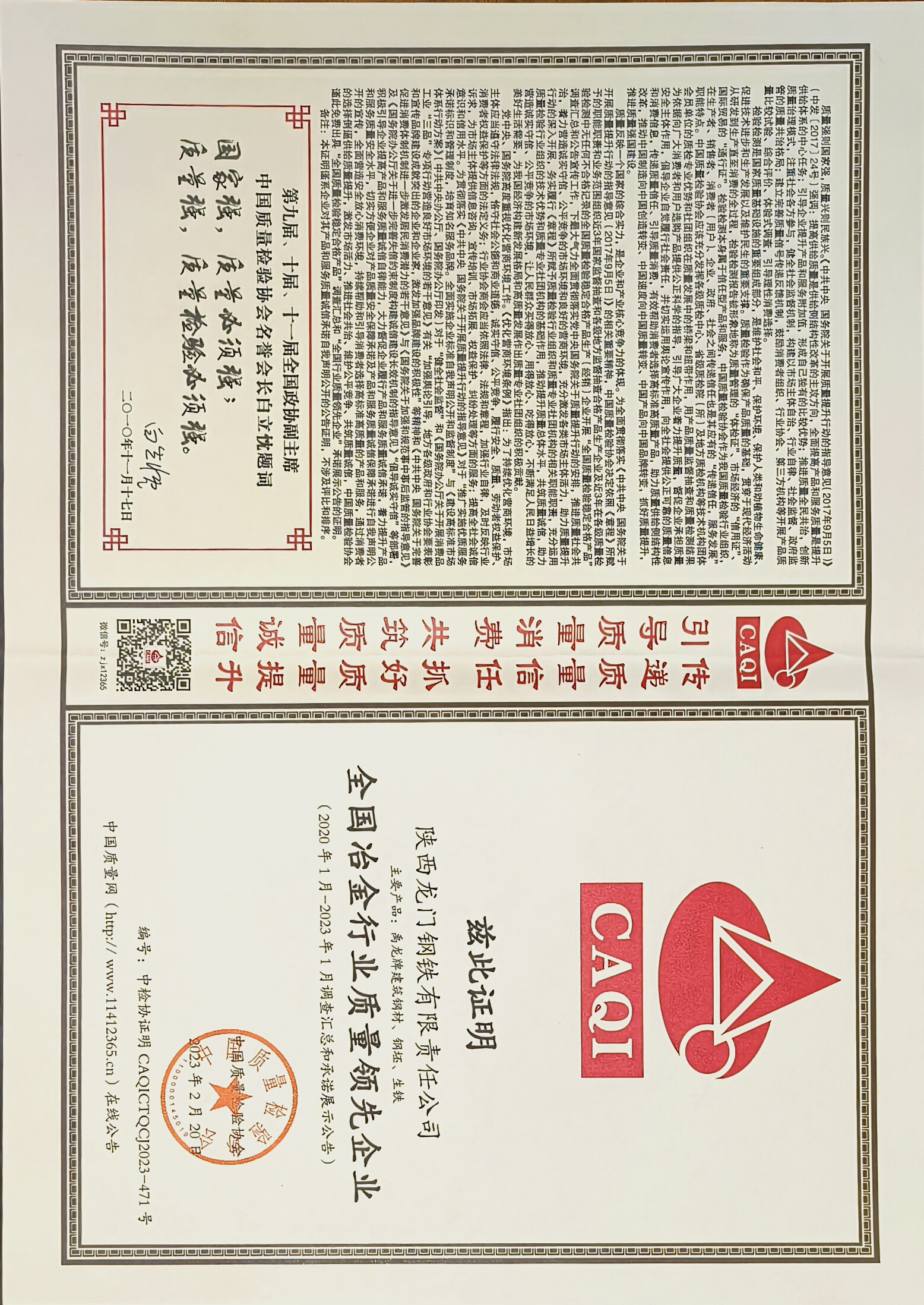 龍鋼公司斬獲中國質量檢驗協(xié)會2項殊榮
