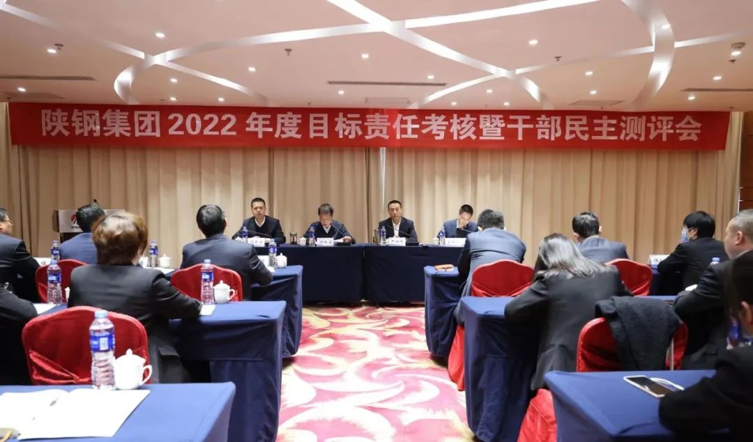 陜鋼集團(tuán)對(duì)經(jīng)營黨工委及各經(jīng)營單元開展2022年度目標(biāo)責(zé)任考核暨干部民主測(cè)評(píng)
