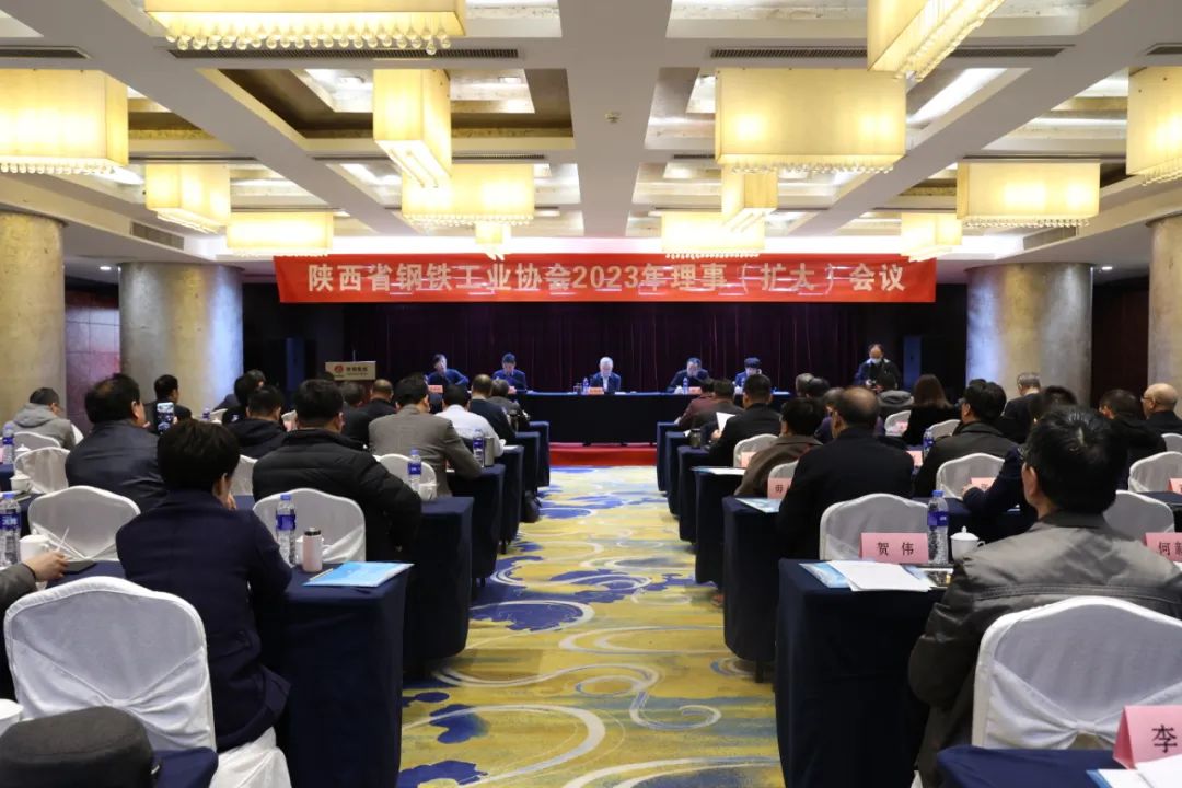 陜西省鋼鐵工業(yè)協(xié)會(huì)2023年理事（擴(kuò)大）會(huì)議在陜西鋼鐵大廈召開