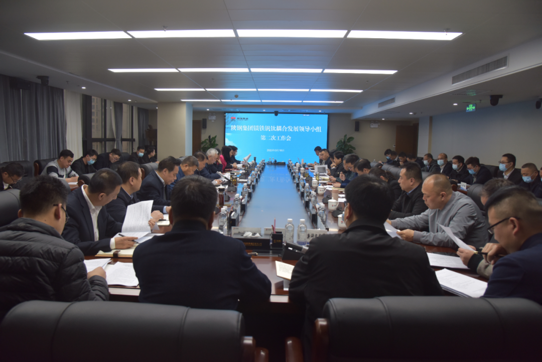 蓄積發(fā)展新動能 擊鼓催征再出發(fā)——陜鋼集團召開鎂鐵釩鈦耦合發(fā)展領(lǐng)導(dǎo)小組第二次工作會