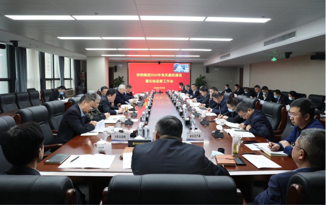 陜鋼集團(tuán)部署2023年黨風(fēng)廉政建設(shè)及紀(jì)檢監(jiān)察工作 堅定不移推進(jìn)全面從嚴(yán)治黨