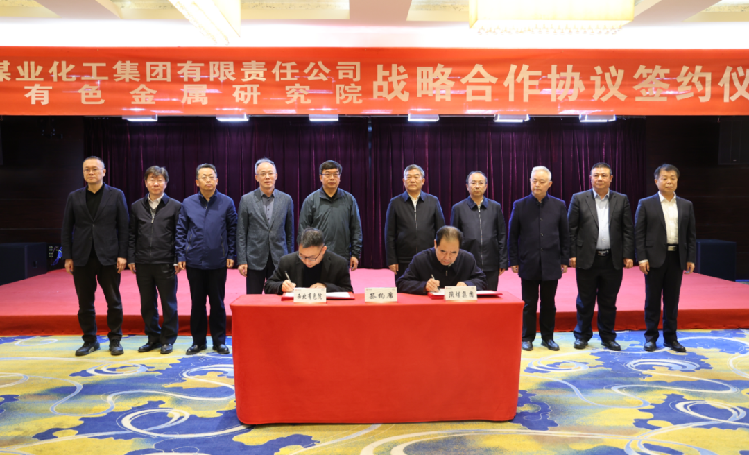 陜煤集團與西北有色金屬研究院簽署戰(zhàn)略合作協(xié)議