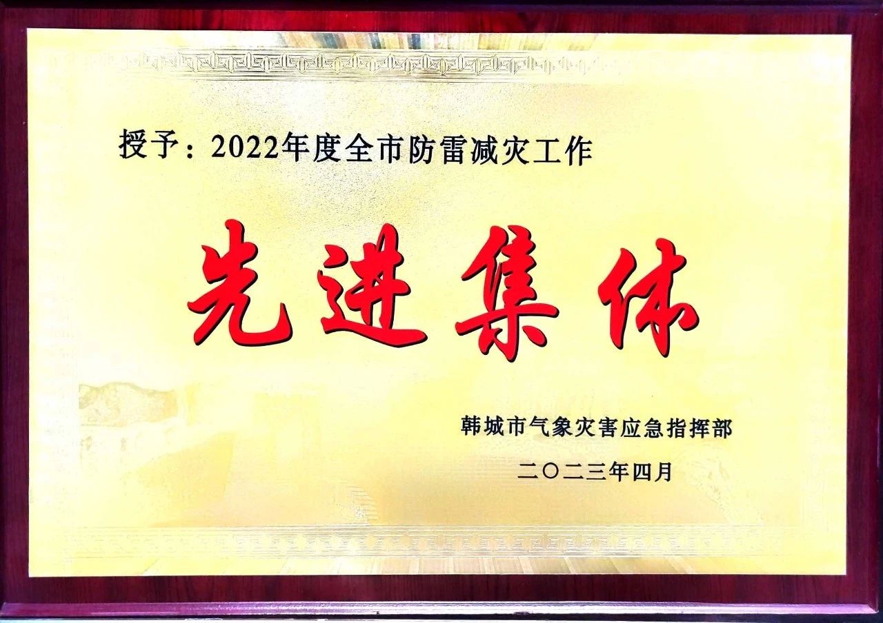 龍鋼公司榮獲“韓城市2022年度防雷減災(zāi)工作”先進單位