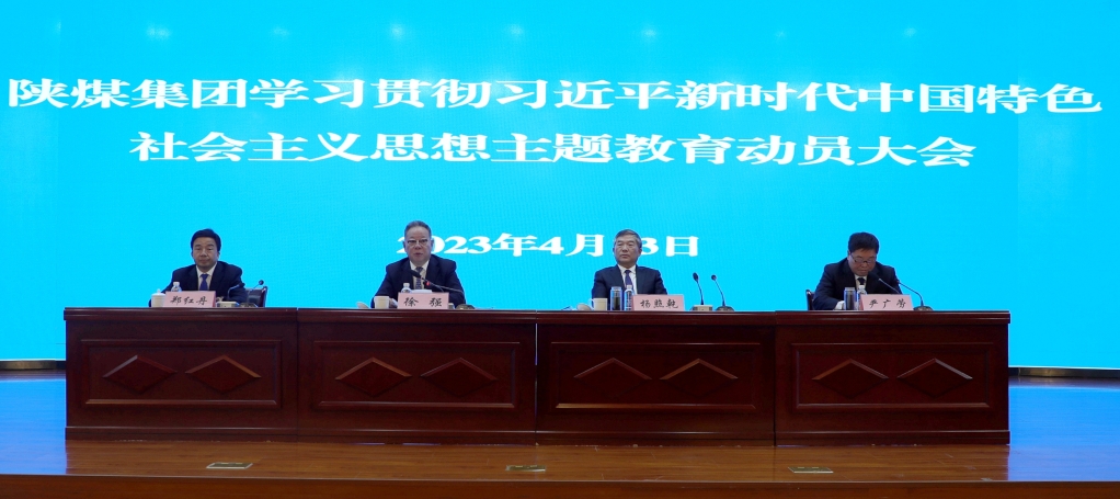 陜煤集團(tuán)召開學(xué)習(xí)貫徹習(xí)近平新時代中國特色社會主義思想主題教育動員大會