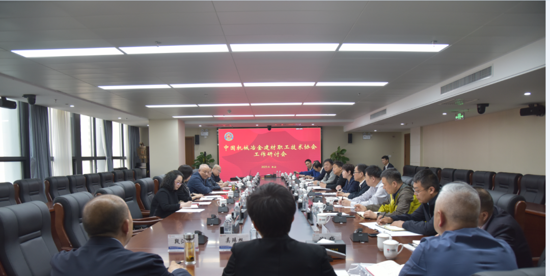 中國(guó)機(jī)械冶金建材職工技術(shù)協(xié)會(huì)在陜鋼集團(tuán)召開工作研討會(huì)