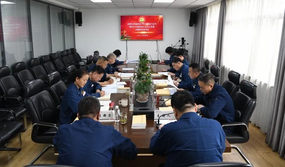 龍鋼公司黨委舉辦學(xué)習(xí)貫徹習(xí)近平新時(shí)代中國(guó)特色社會(huì)主義思想主題教育領(lǐng)導(dǎo)班子讀書班