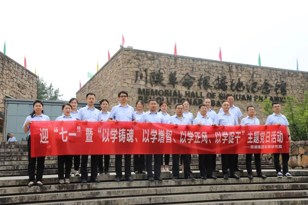 創(chuàng)新研究院赴川陜革命根據(jù)地開展迎“七一”暨“以學(xué)鑄魂、以學(xué)增智、以學(xué)正風(fēng)、以學(xué)促干”主題黨日活動(dòng)