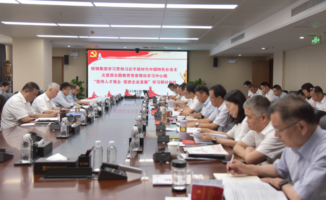 陜鋼集團(tuán)召開學(xué)習(xí)貫徹習(xí)近平新時(shí)代中國特色社會主義思想主題教育黨委理論學(xué)習(xí)中心組學(xué)習(xí)研討會議