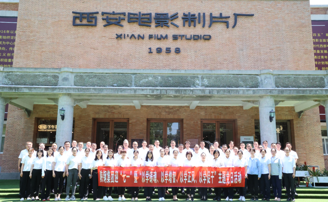 陜鋼集團赴西影廠開展迎“七一”暨“以學(xué)鑄魂、以學(xué)增智、以學(xué)正風(fēng)、以學(xué)促干”主題黨日活動