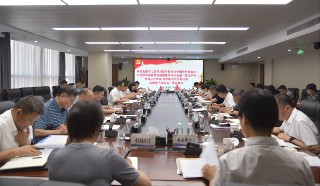 陜鋼集團(tuán)召開學(xué)習(xí)貫徹習(xí)近平新時代中國特色社會主義思想主題教育黨委理論學(xué)習(xí)中心組主題研討會議