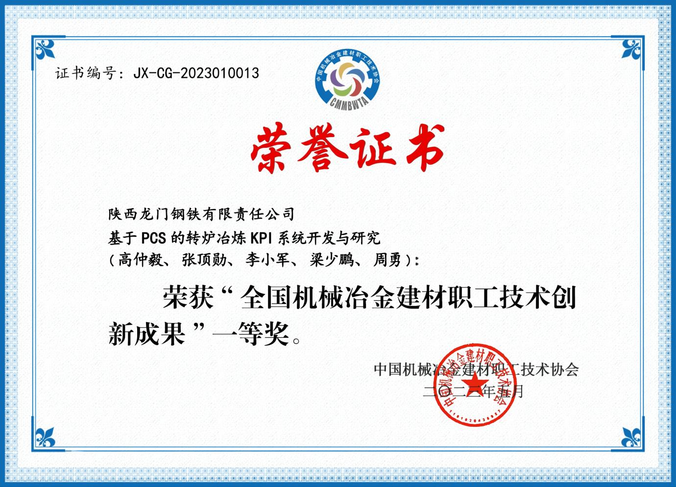 龍鋼公司一項(xiàng)目榮獲全國機(jī)械冶金建材職工技術(shù)創(chuàng)新成果一等獎(jiǎng)