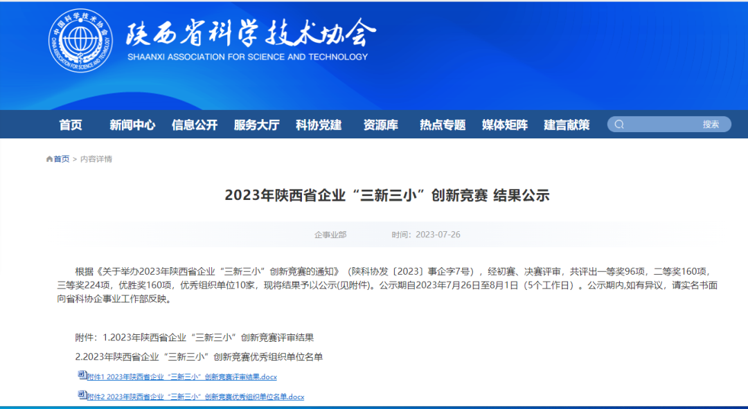 禹宏環(huán)保科技公司1項創(chuàng)新成果在2023年陜西省企業(yè)“三新三小”創(chuàng)新競賽中獲獎