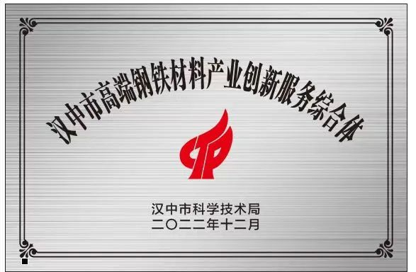 創(chuàng)新研究院被授予“漢中市高端鋼鐵材料產(chǎn)業(yè)創(chuàng)新服務(wù)綜合體”稱號(hào)