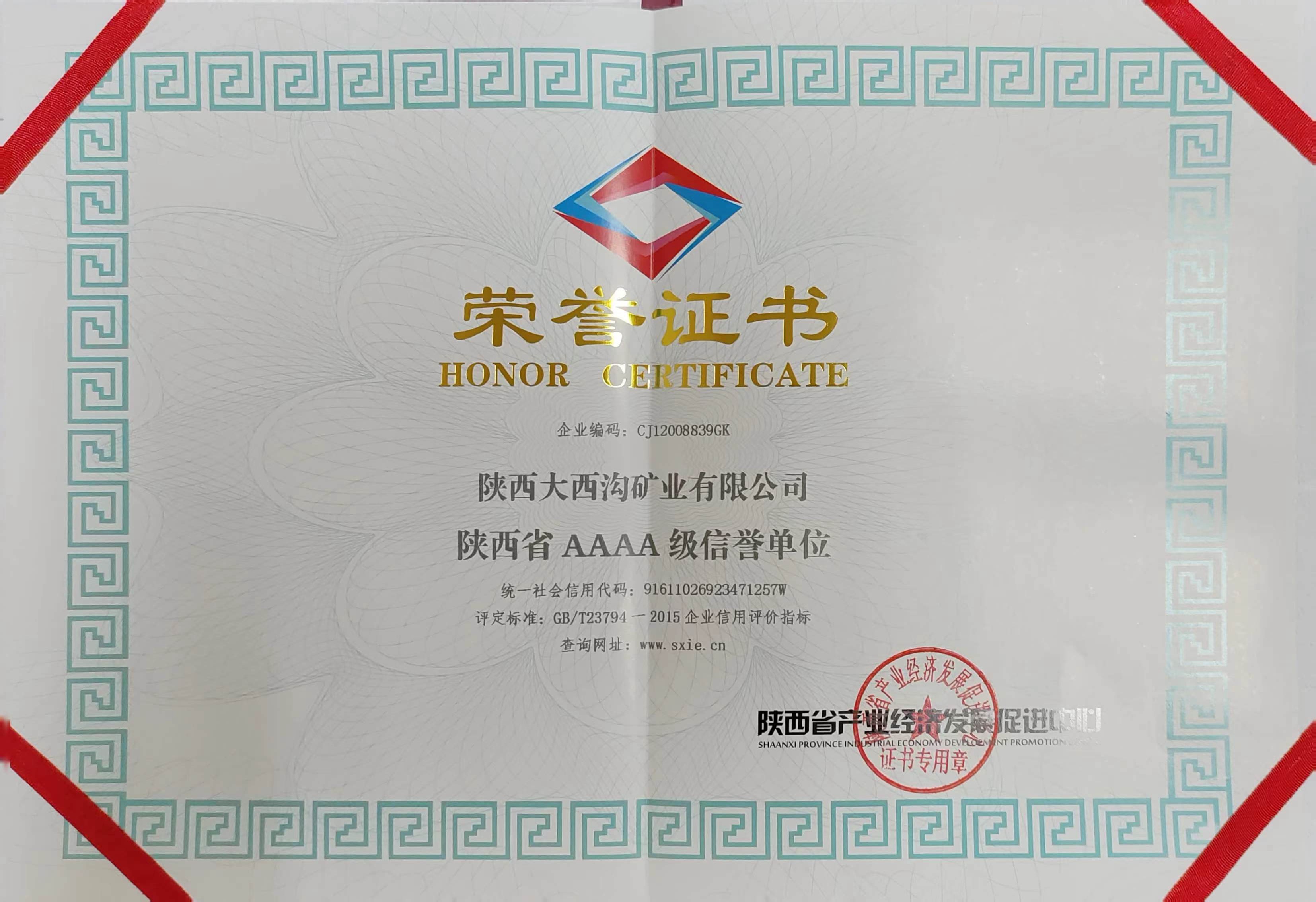 大西溝礦業(yè)公司榮獲“陜西省AAAA級(jí)信譽(yù)單位” 大西溝礦業(yè)公司榮獲“陜西省AAAA級(jí)信譽(yù)單位”