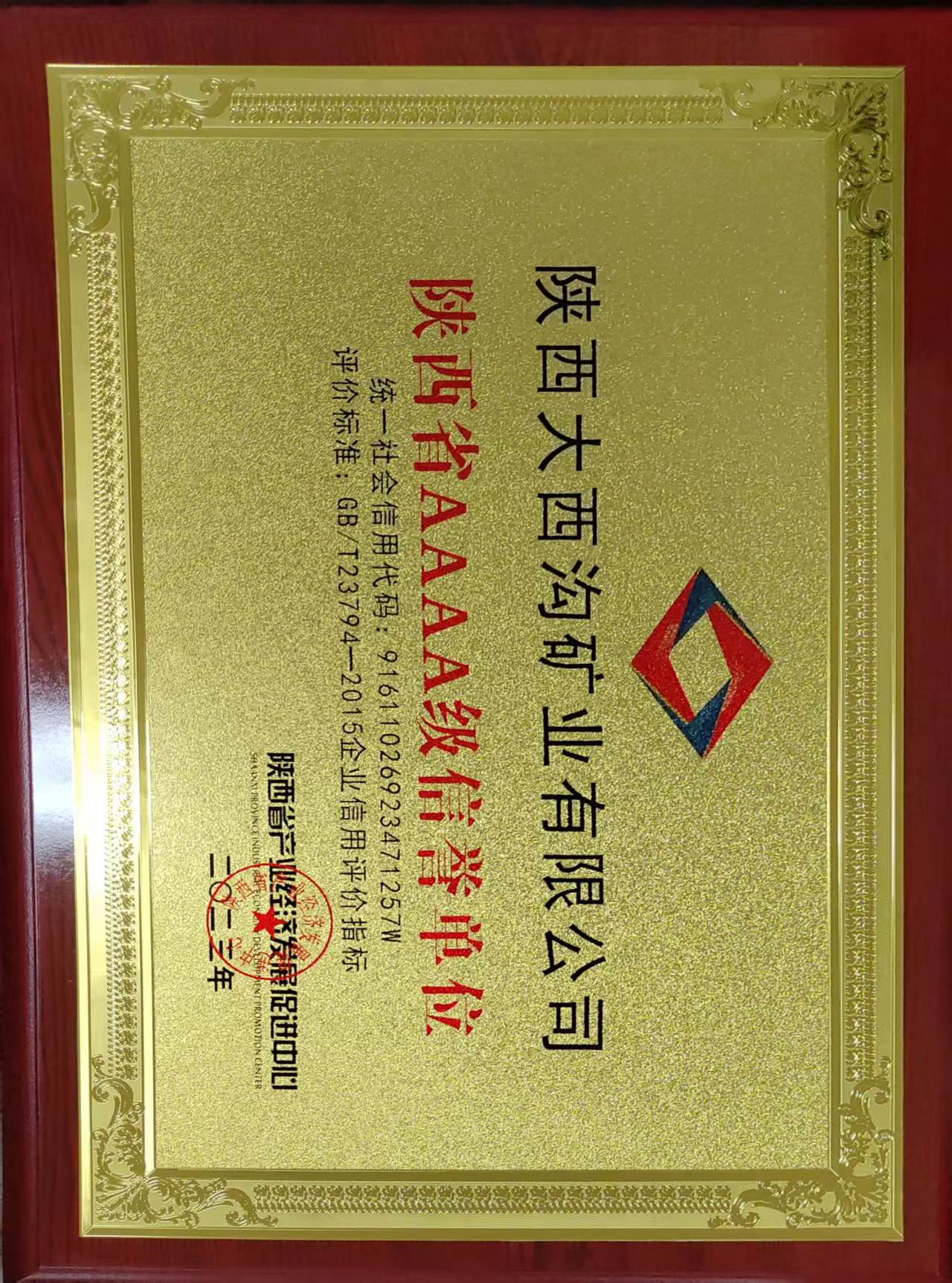 大西溝礦業(yè)公司榮獲“陜西省AAAA級(jí)信譽(yù)單位”