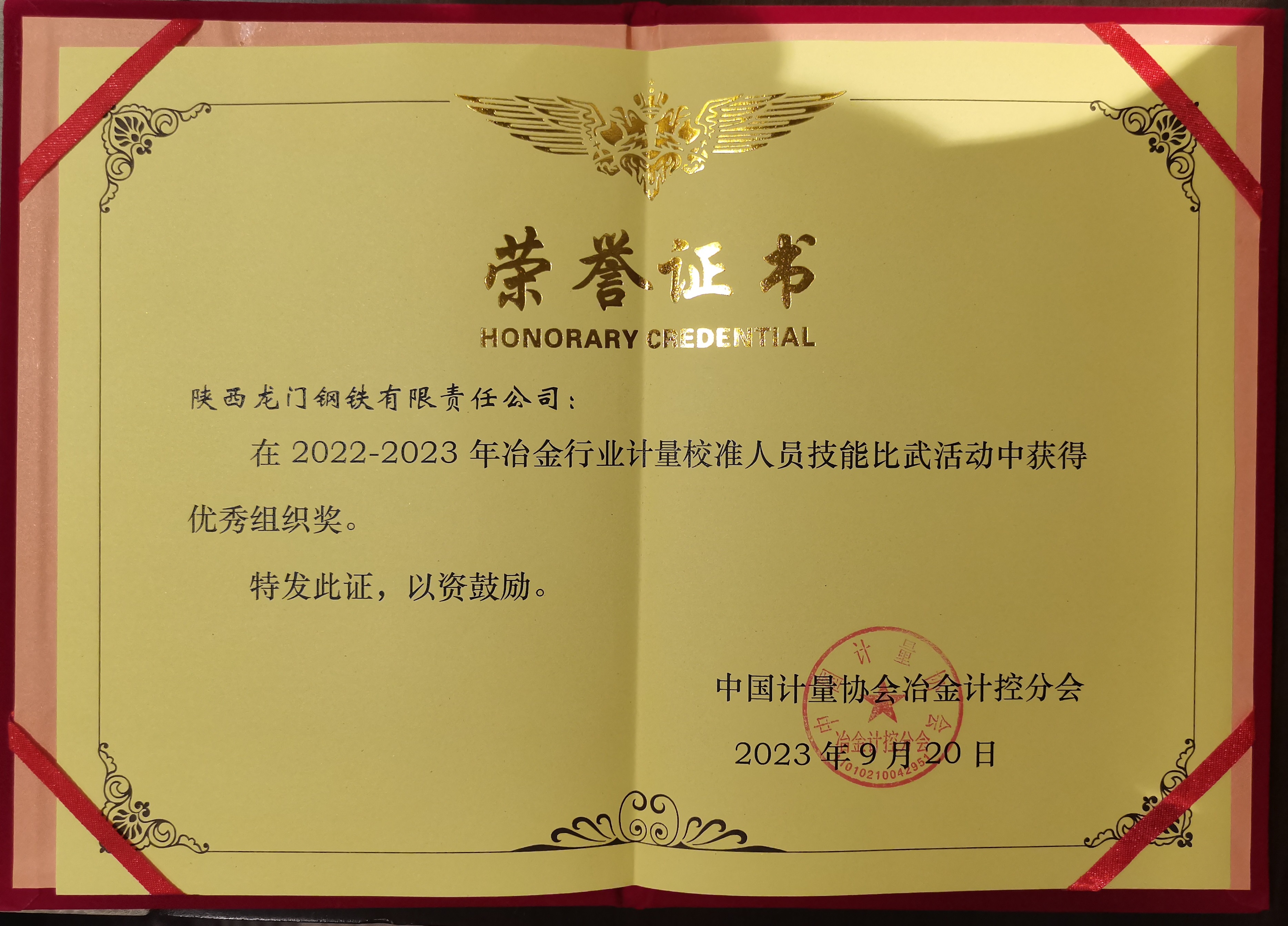 龍鋼公司榮獲首屆全國(guó)冶金行業(yè)計(jì)量校準(zhǔn)技能比賽優(yōu)秀組織獎(jiǎng)