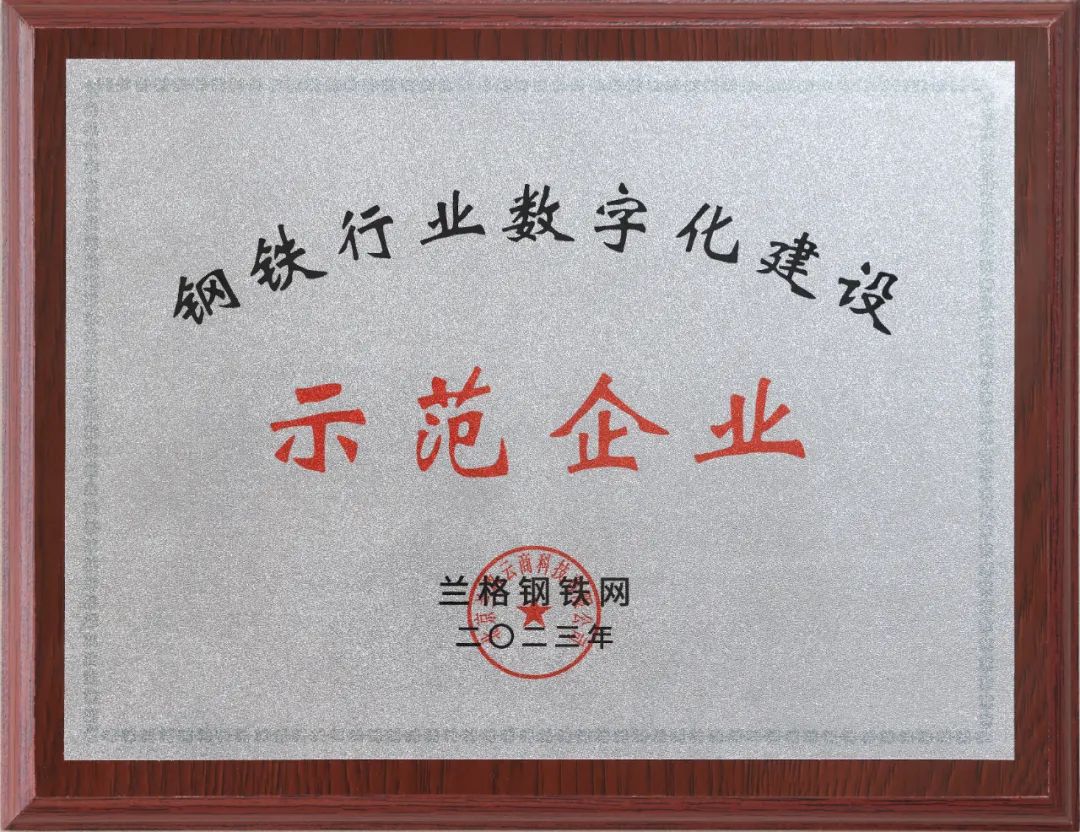 陜鋼集團榮獲“行業(yè)領軍品牌”和“數字化建設示范企業(yè)”稱號