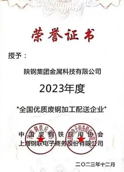 陜鋼集團(tuán)金屬科技有限公司、金屬科技漢中有限公司、金屬科技韓城有限公司榮獲2023年度“全國優(yōu)質(zhì)廢鋼加工配送企業(yè)”