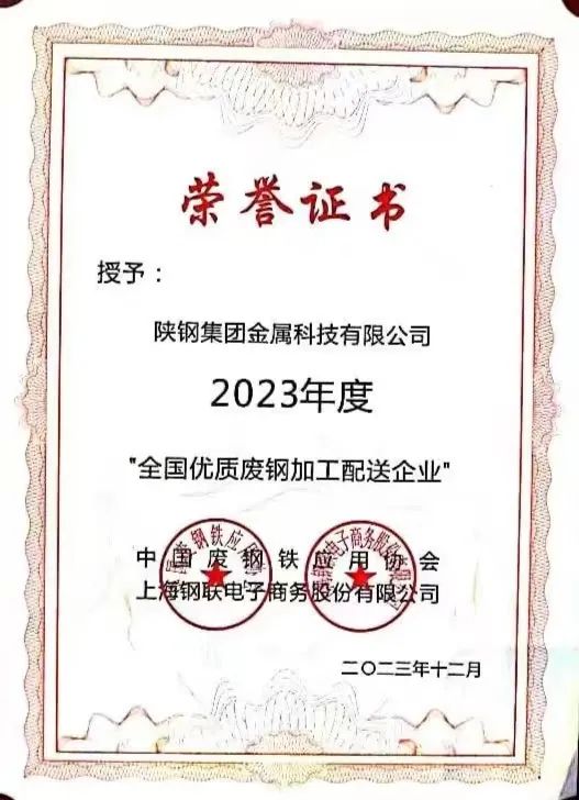 陜鋼集團(tuán)金屬科技有限公司、金屬科技漢中有限公司、金屬科技韓城有限公司榮獲2023年度“全國優(yōu)質(zhì)廢鋼加工配送企業(yè)”
