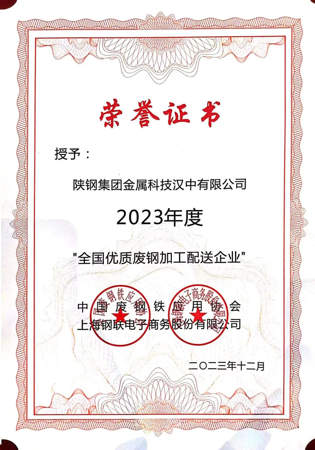 陜鋼集團(tuán)金屬科技有限公司、金屬科技漢中有限公司、金屬科技韓城有限公司榮獲2023年度“全國優(yōu)質(zhì)廢鋼加工配送企業(yè)”