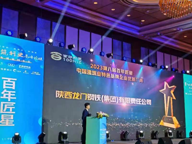喜報(bào)！龍鋼集團(tuán)公司榮獲2023第八屆百年匠星中國(guó)建筑業(yè)特色品牌企業(yè)優(yōu)質(zhì)廠商