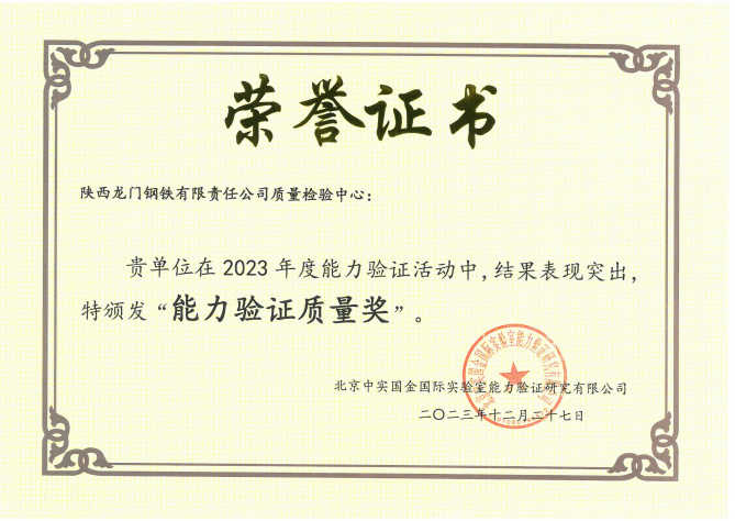 能力驗(yàn)證！陜鋼集團(tuán)龍鋼公司憑實(shí)力“獎(jiǎng)”話