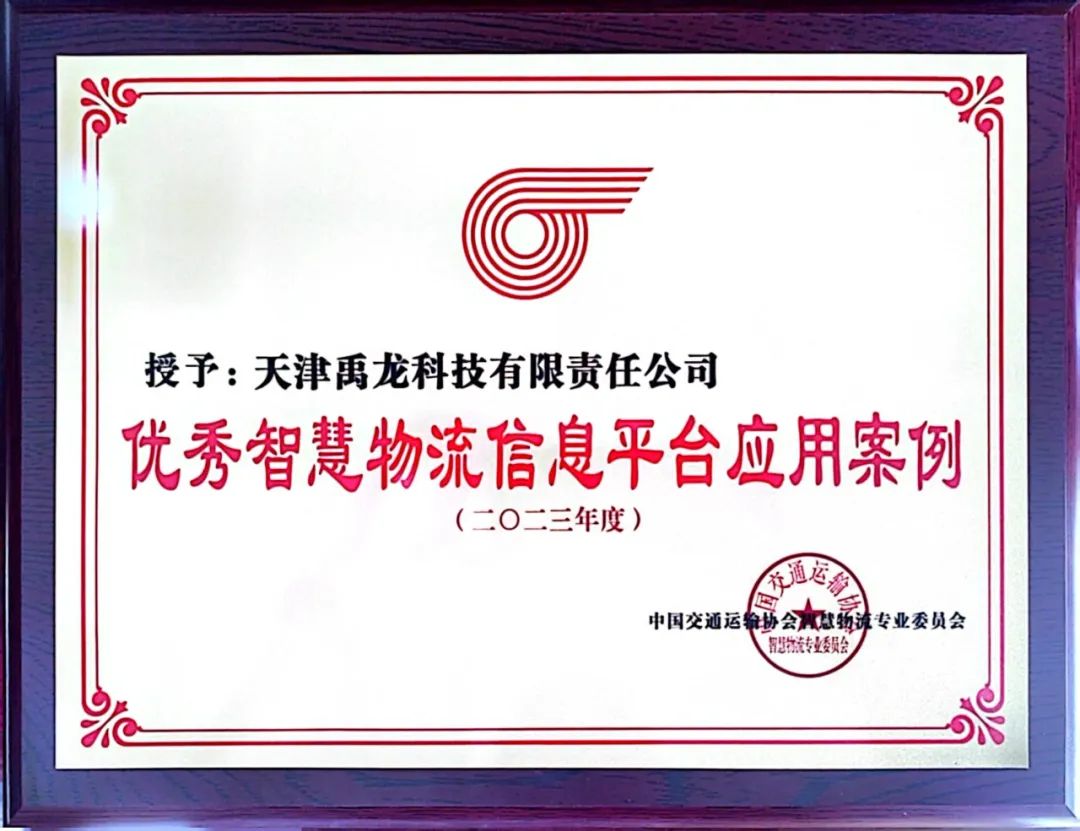 “禹龍智運(yùn)網(wǎng)絡(luò)貨運(yùn)平臺”項目榮獲“2023優(yōu)秀智慧物流信息平臺應(yīng)用案例”
