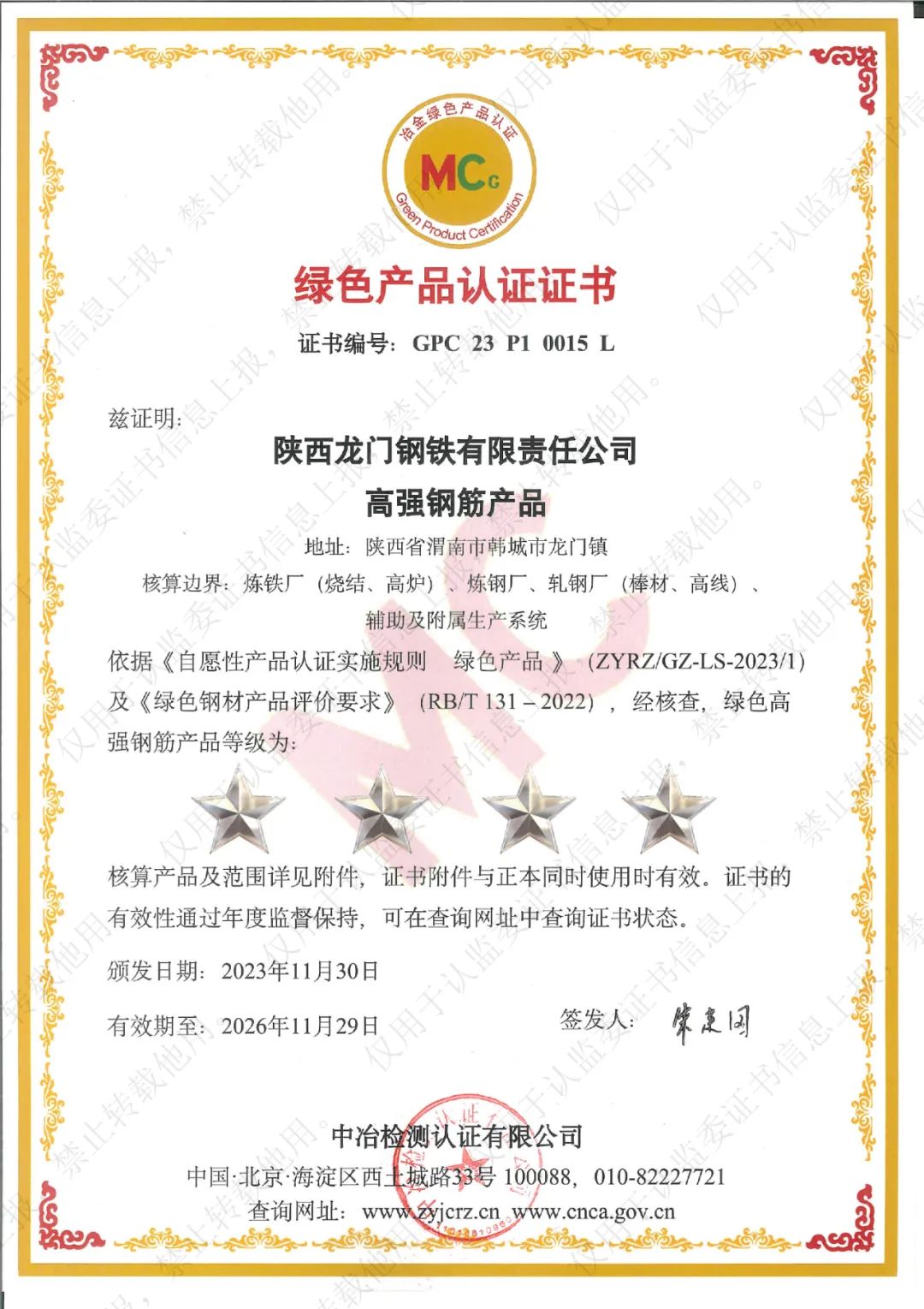 喜訊！龍鋼公司系列產(chǎn)品榮獲“冶金綠色產(chǎn)品認證”