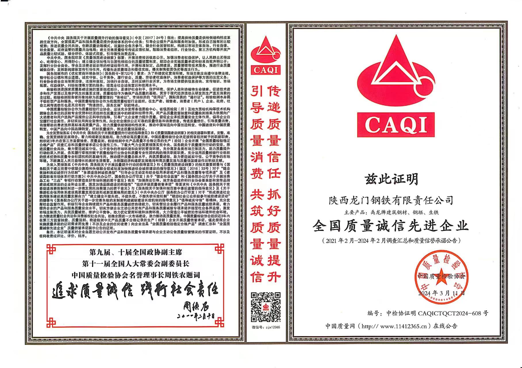 質(zhì)量領(lǐng)先！龍鋼公司再獲中國(guó)質(zhì)量檢驗(yàn)協(xié)會(huì)四項(xiàng)殊榮