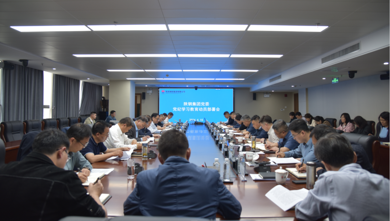陜鋼集團黨委召開黨紀學(xué)習(xí)教育工作部署會