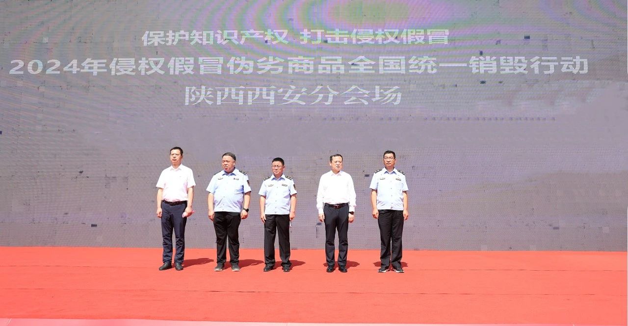 陜鋼集團(tuán)受邀參加2024年侵權(quán)假冒偽劣商品全國統(tǒng)一銷毀行動陜西西安分會場啟動儀式
