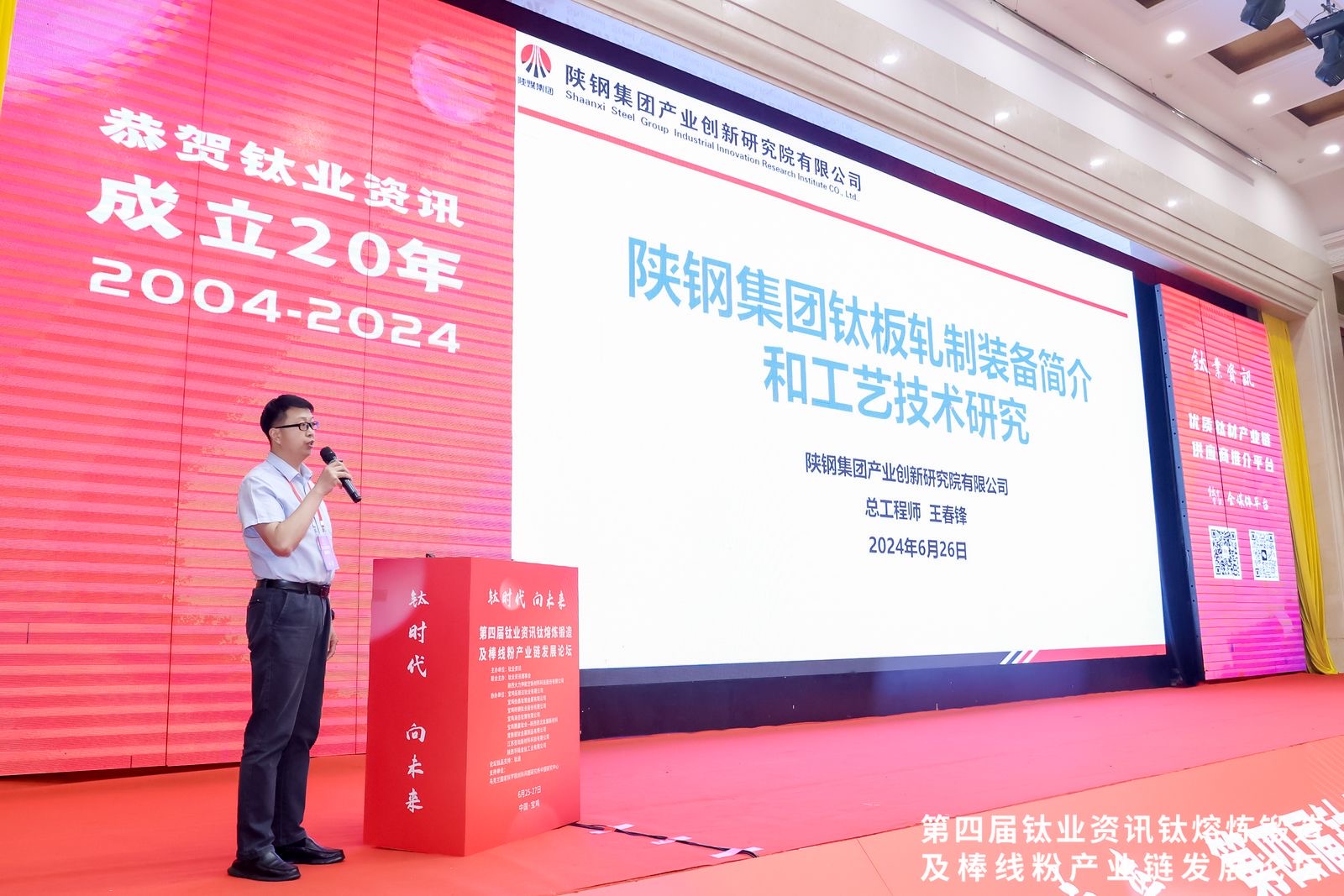 以“鋼-鈦聯(lián)合模式”培育新質(zhì)生產(chǎn)力——陜鋼集團參加2024（第四屆）鈦業(yè)資訊鈦熔煉鍛造及棒線粉產(chǎn)業(yè)鏈發(fā)展論壇