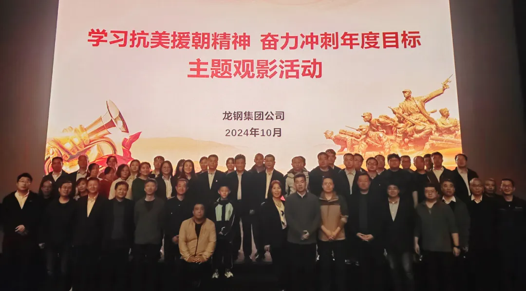 龍鋼集團組織開展“學習抗美援朝精神，奮力沖刺年度目標”主題觀影活動