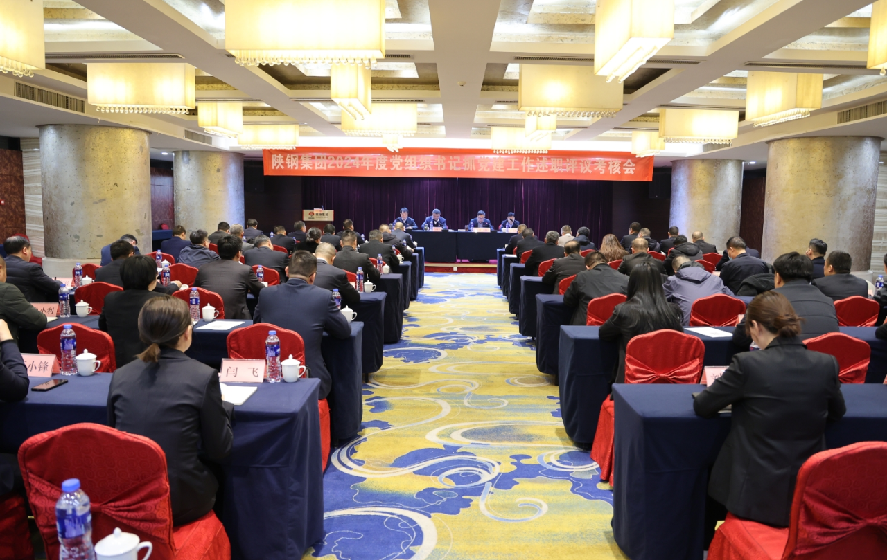 陜鋼集團(tuán)黨委召開2024 年度黨組織書記抓黨建工作述職評議考核會