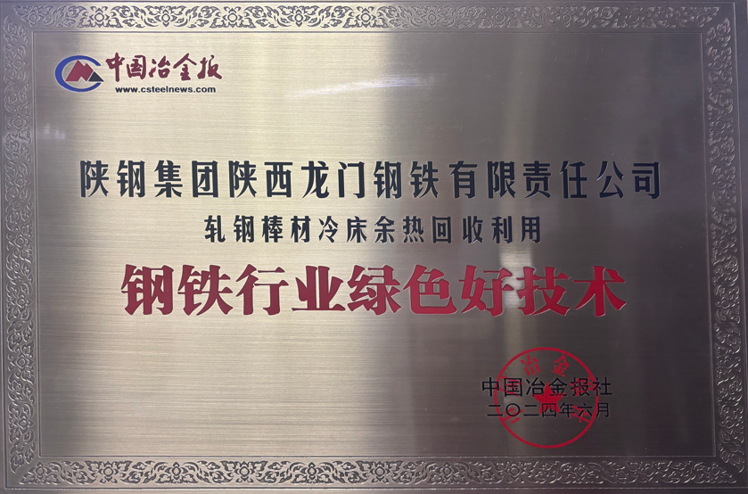 龍鋼公司綠色技術(shù)上榜，冷床余熱回收獲鋼鐵行業(yè)認(rèn)可