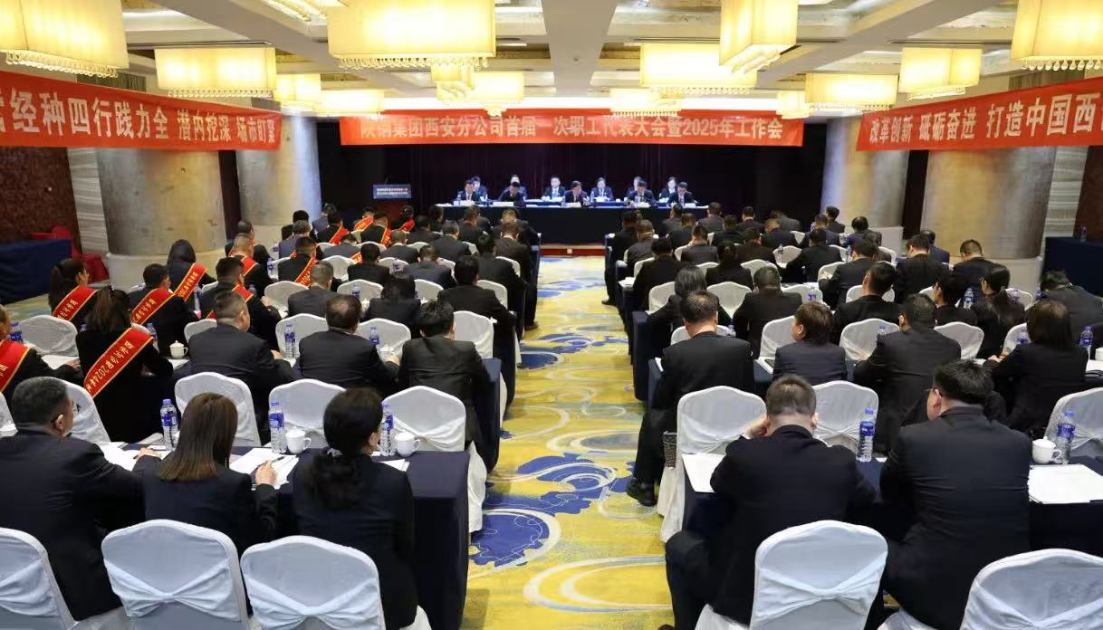 陜鋼集團西安分公司召開首屆一次職代會暨2025年工作會