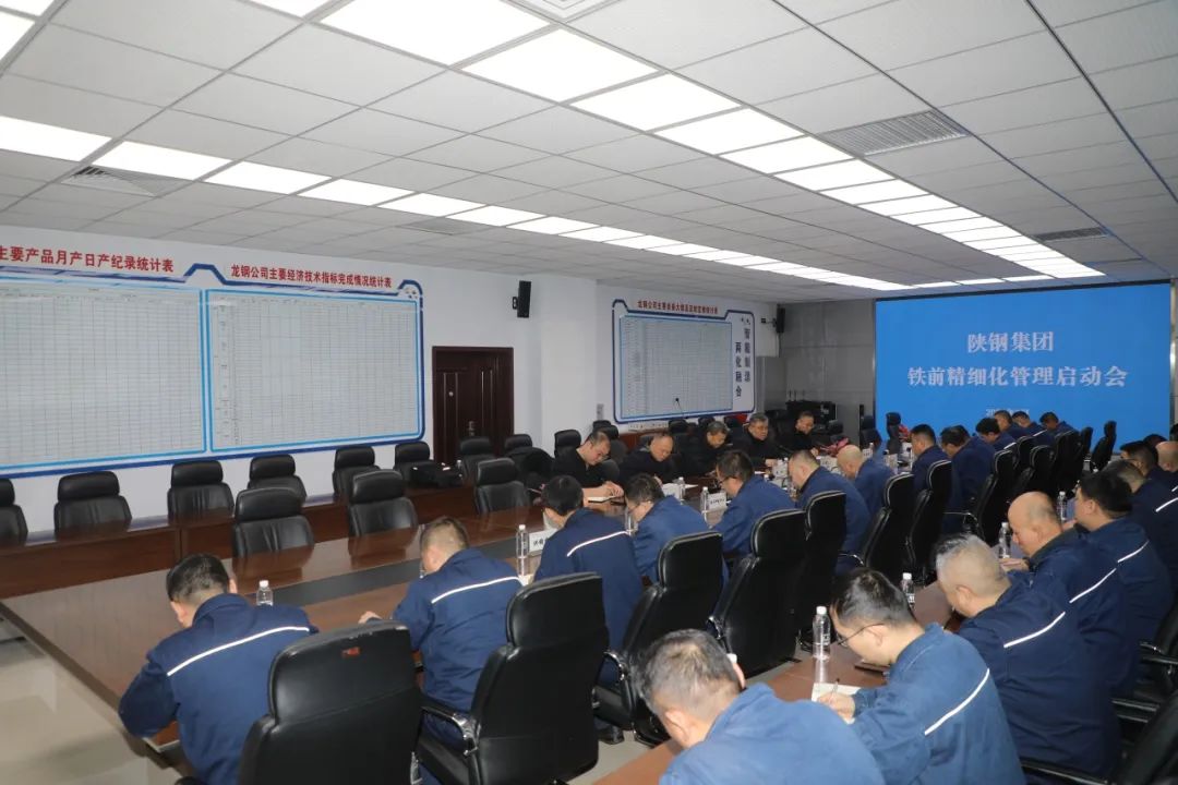 陜鋼集團(tuán)召開鐵前精細(xì)化管理啟動會