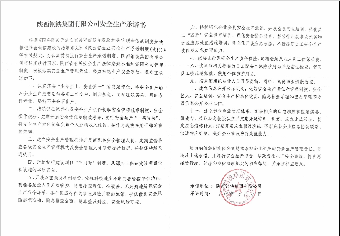 陜西鋼鐵集團有限公司安全生產(chǎn)承諾書