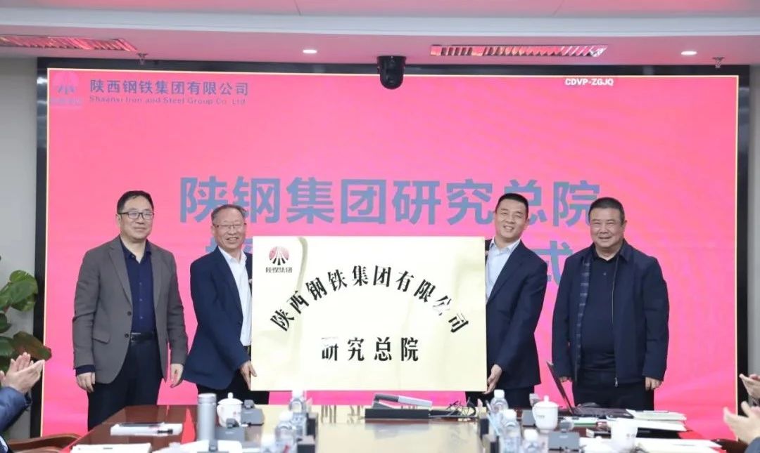陜鋼集團舉行研究總院授牌儀式 開啟陜鋼科研創(chuàng)新新篇章