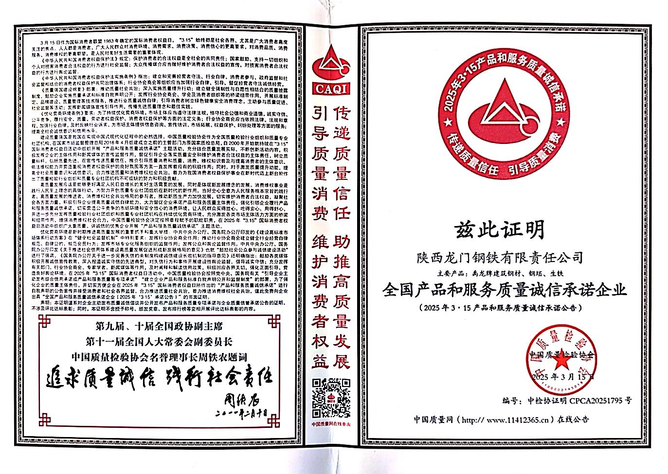 龍鋼公司榮獲“全國產(chǎn)品和服務(wù)質(zhì)量誠信承諾企業(yè)”稱號
