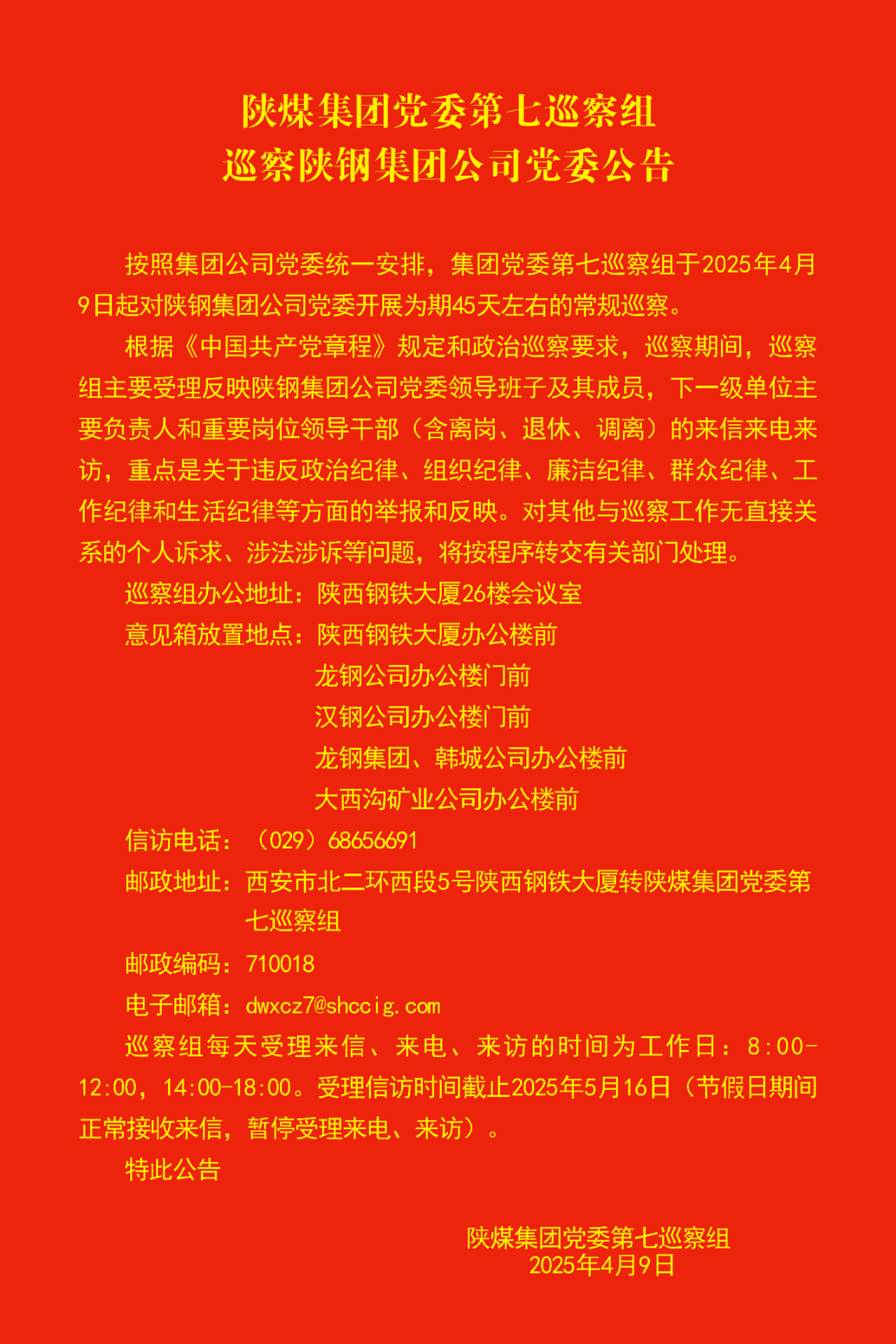 陜煤集團黨委第七巡察組巡察陜鋼集團公司黨委公告