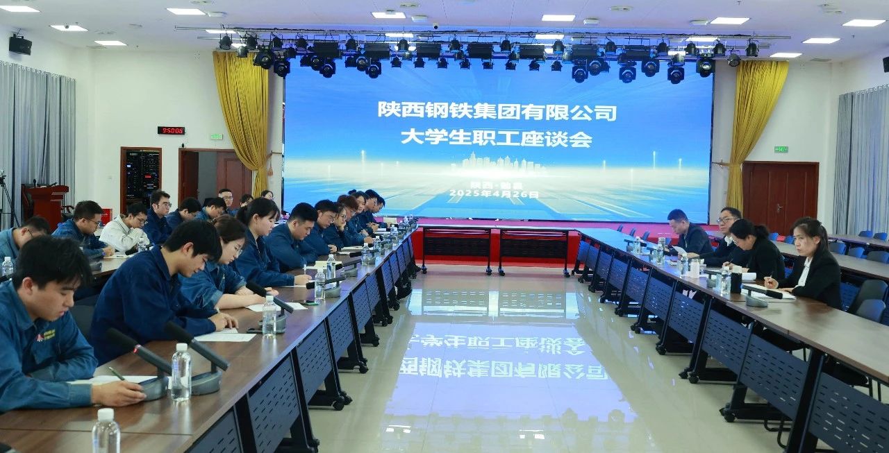傾聽“青”心聲 共促“企”發(fā)展——陜鋼集團(tuán)召開大學(xué)生座談會(huì)