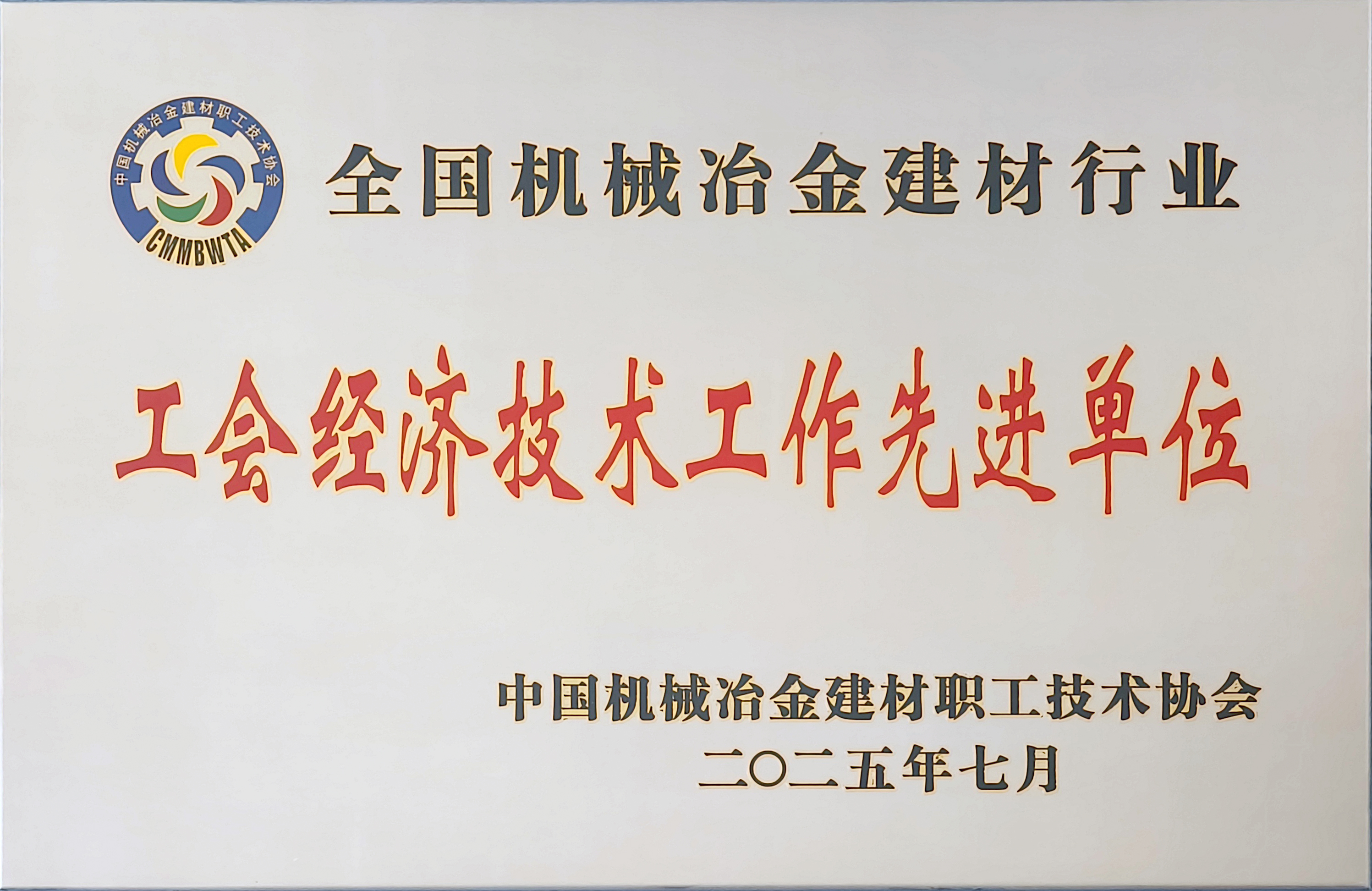 龍鋼公司榮獲全國機械冶金建材行業(yè)多項殊榮