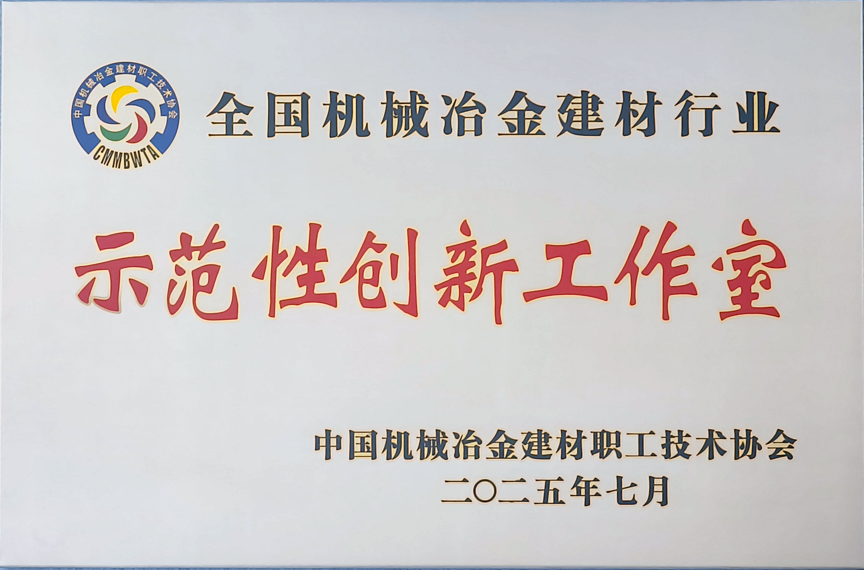 龍鋼公司榮獲全國機械冶金建材行業(yè)多項殊榮